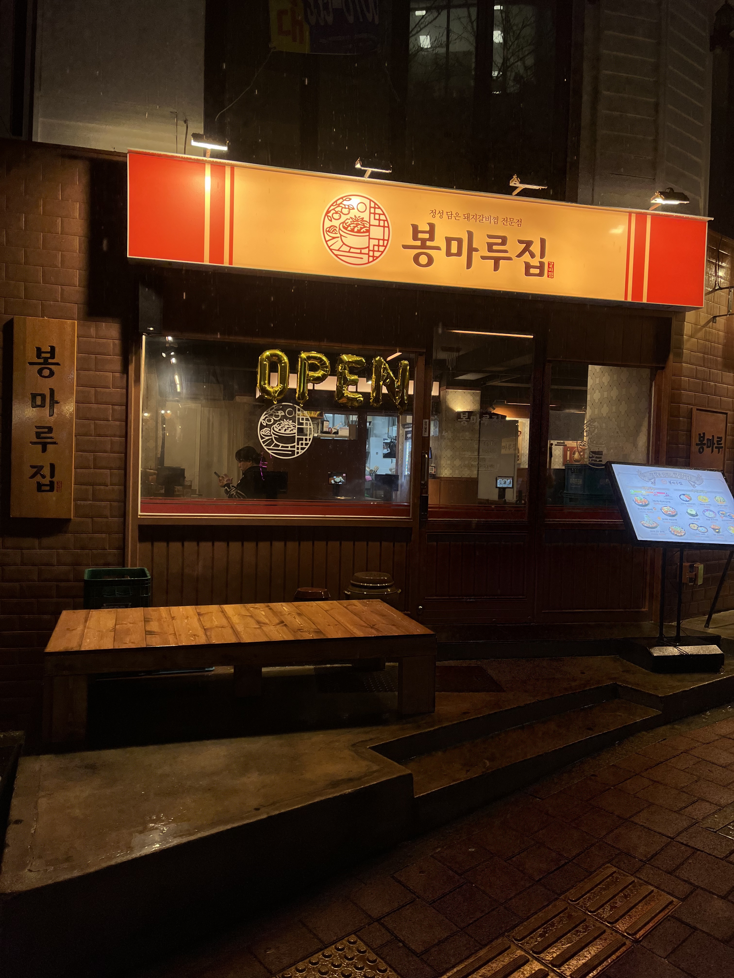 봉마루집 합정점