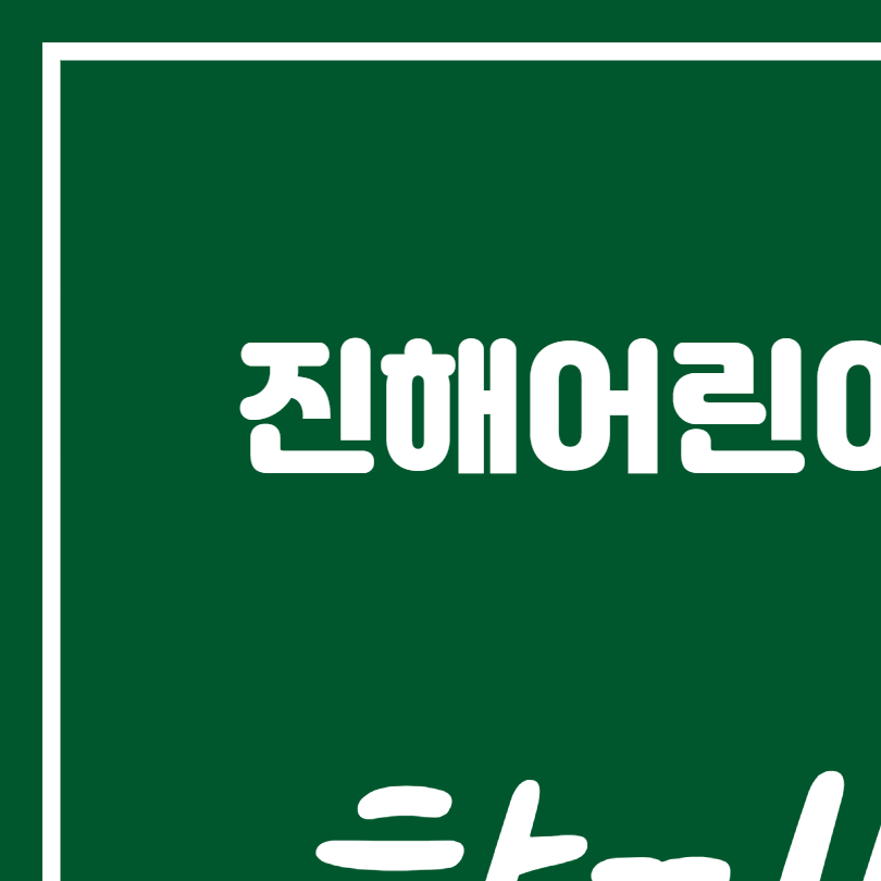 진해어린이치과의원