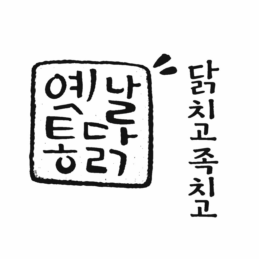 옛날통닭닭치고족치고함덕점