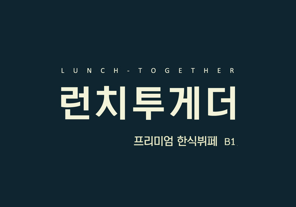 런치투게더 (2/2)