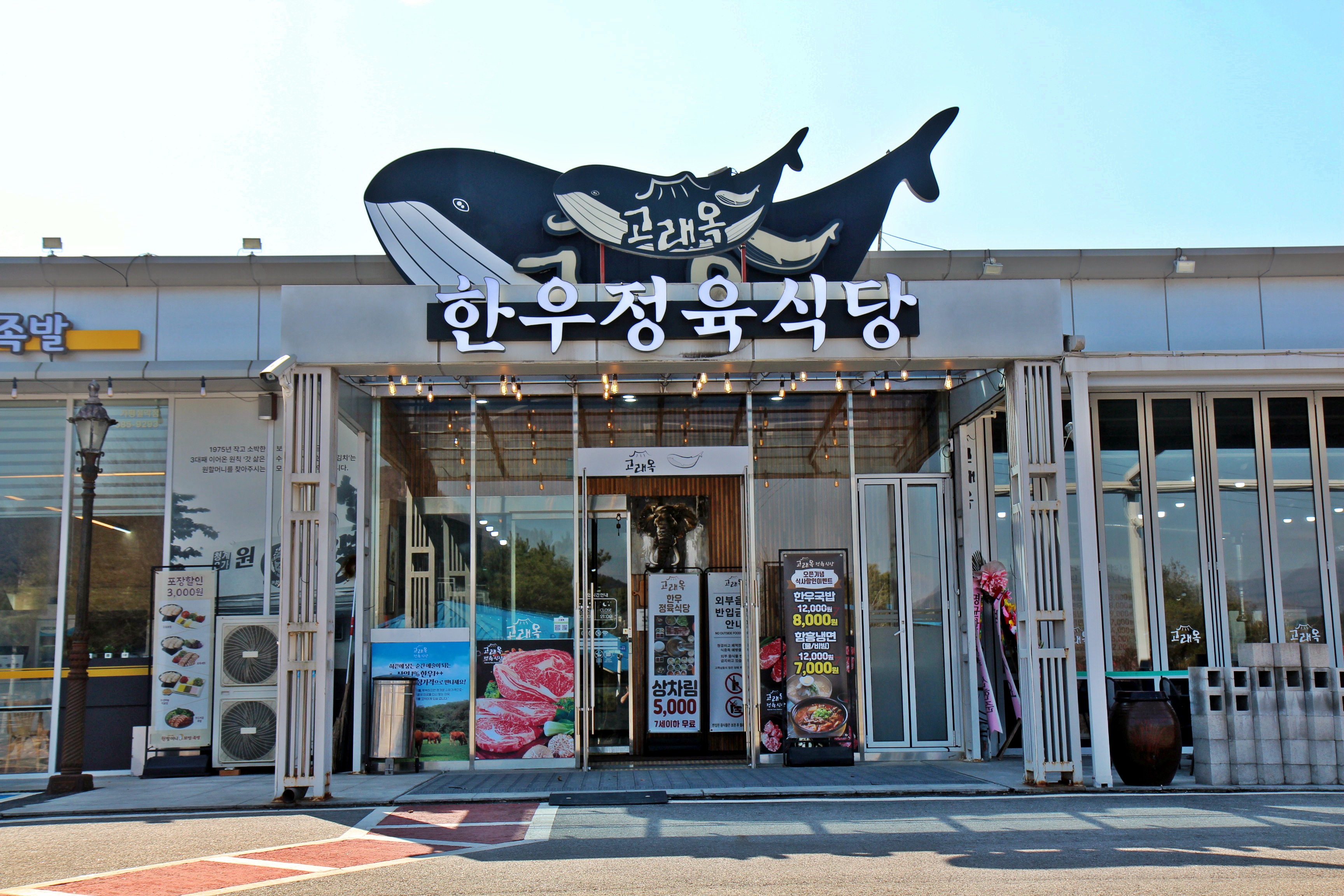 고래옥 한우 정육식당