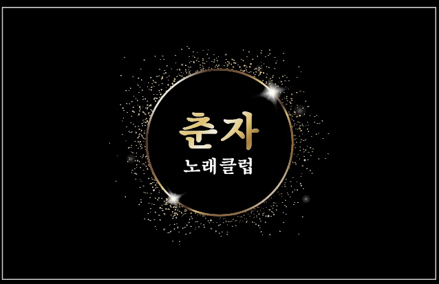 춘자노래클럽