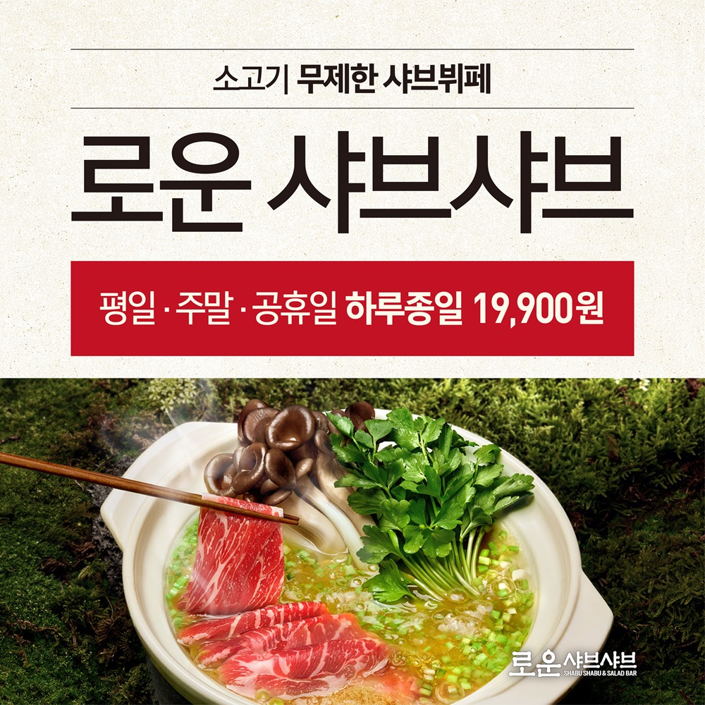 로운 샤브샤브 뉴코아 일산점