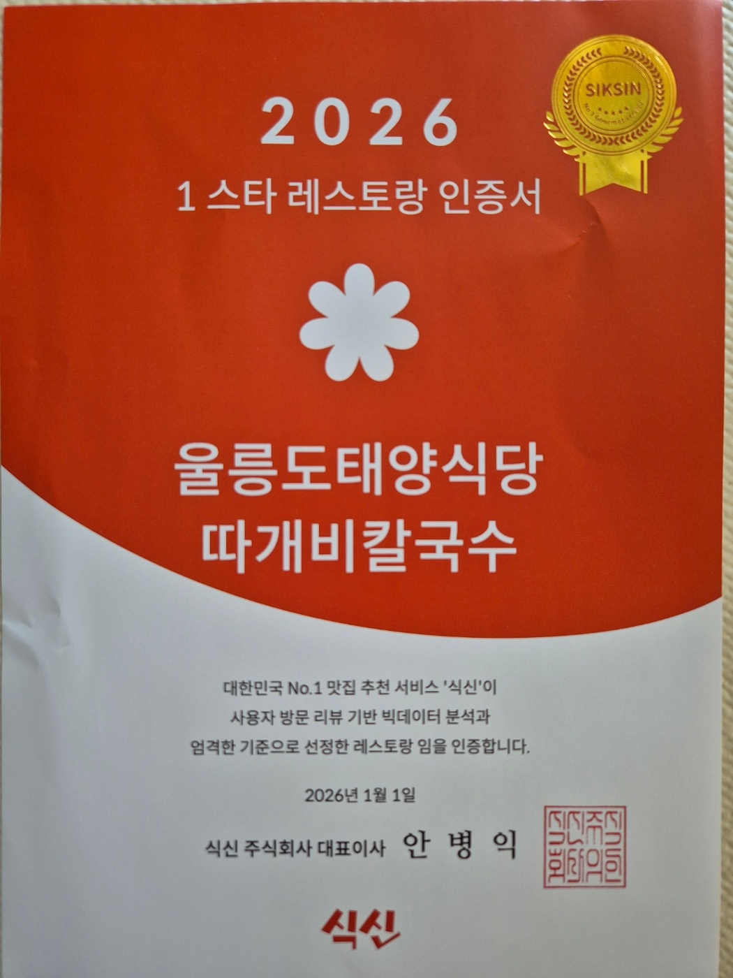 울릉도태양식당따개비칼국수