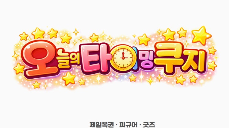 오늘의타이밍쿠지 매장 사진