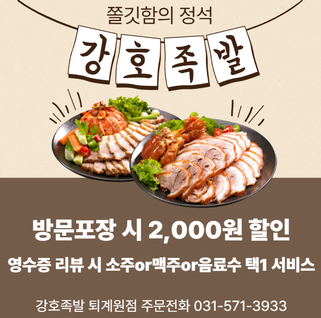 강호족발 퇴계원점
