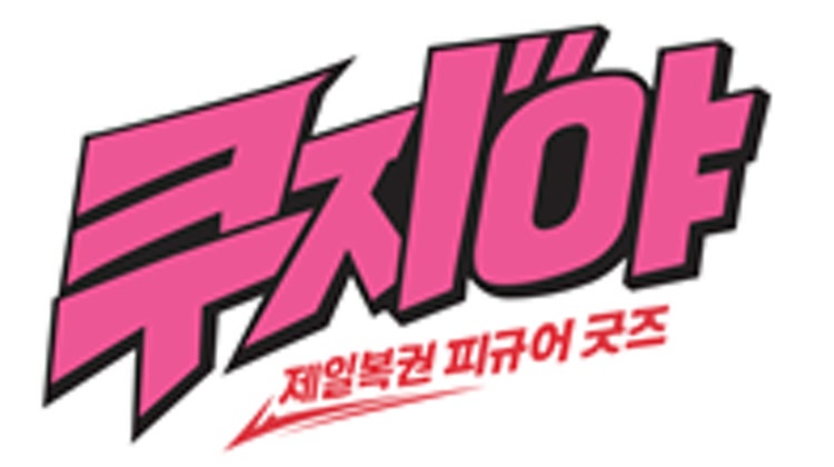 쿠지야 매장 사진