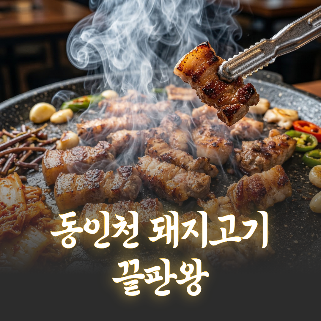 돼지생갈비박터졌네 인천점