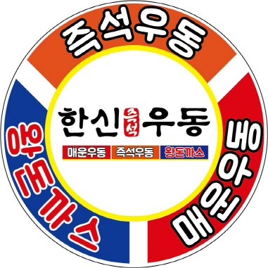 한신우동 대전가오점 매장 사진 3