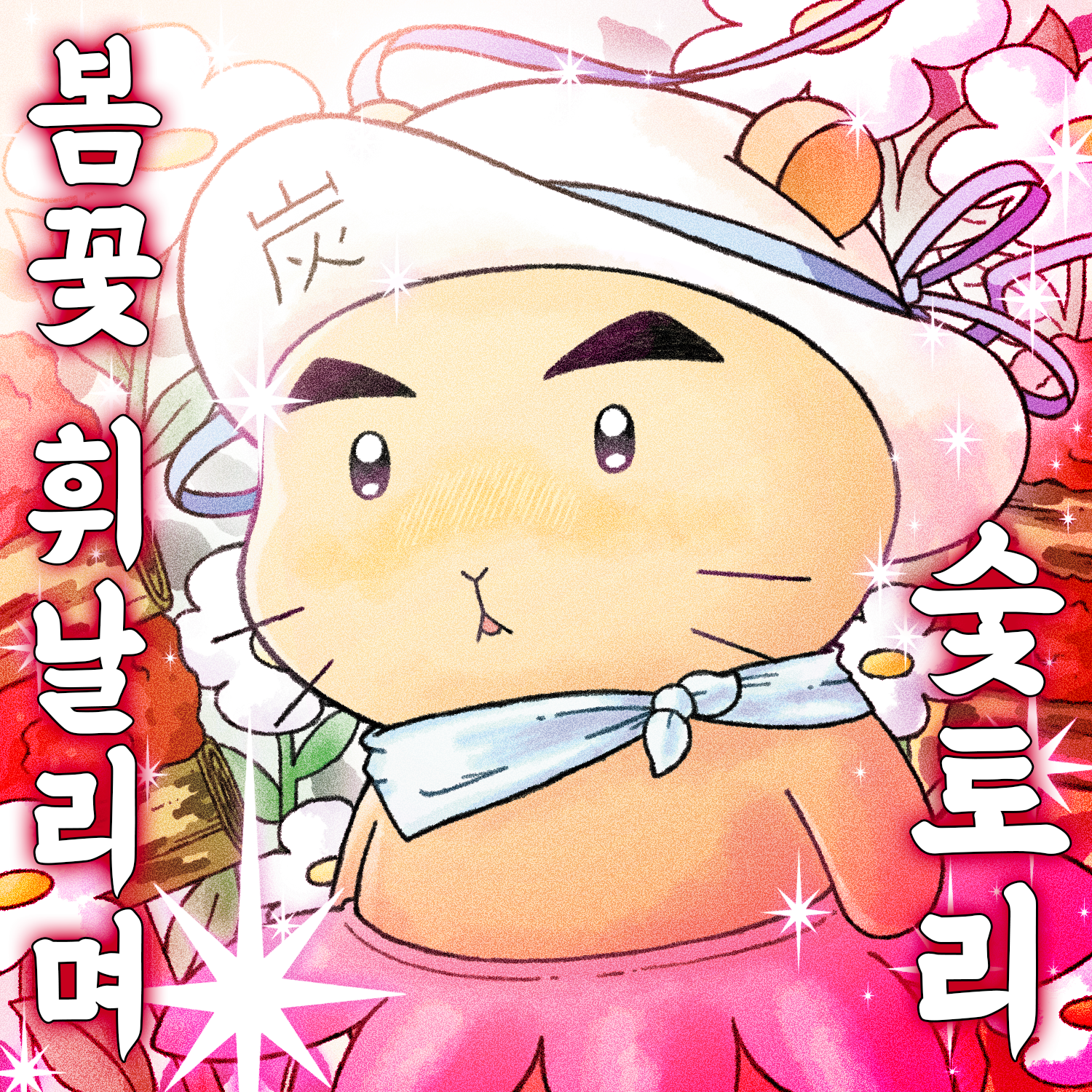 숯토리 충북음성점