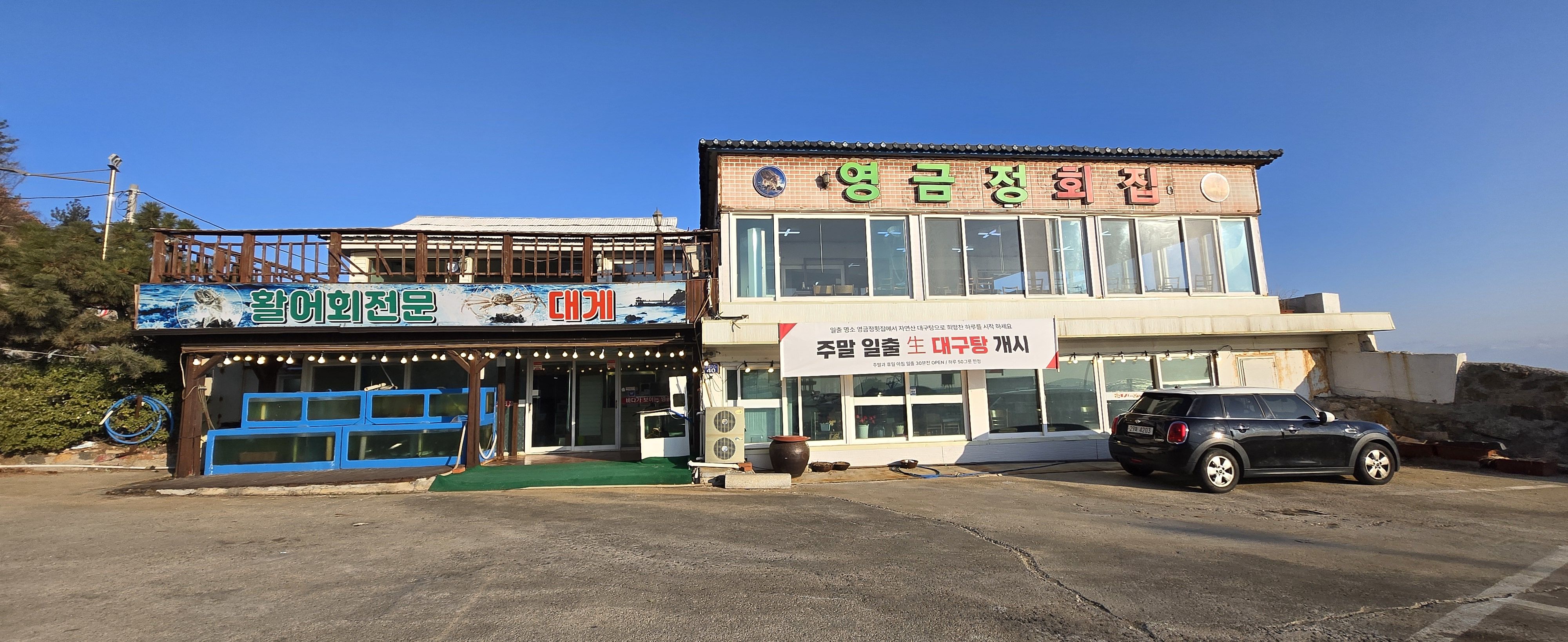 영금정횟집