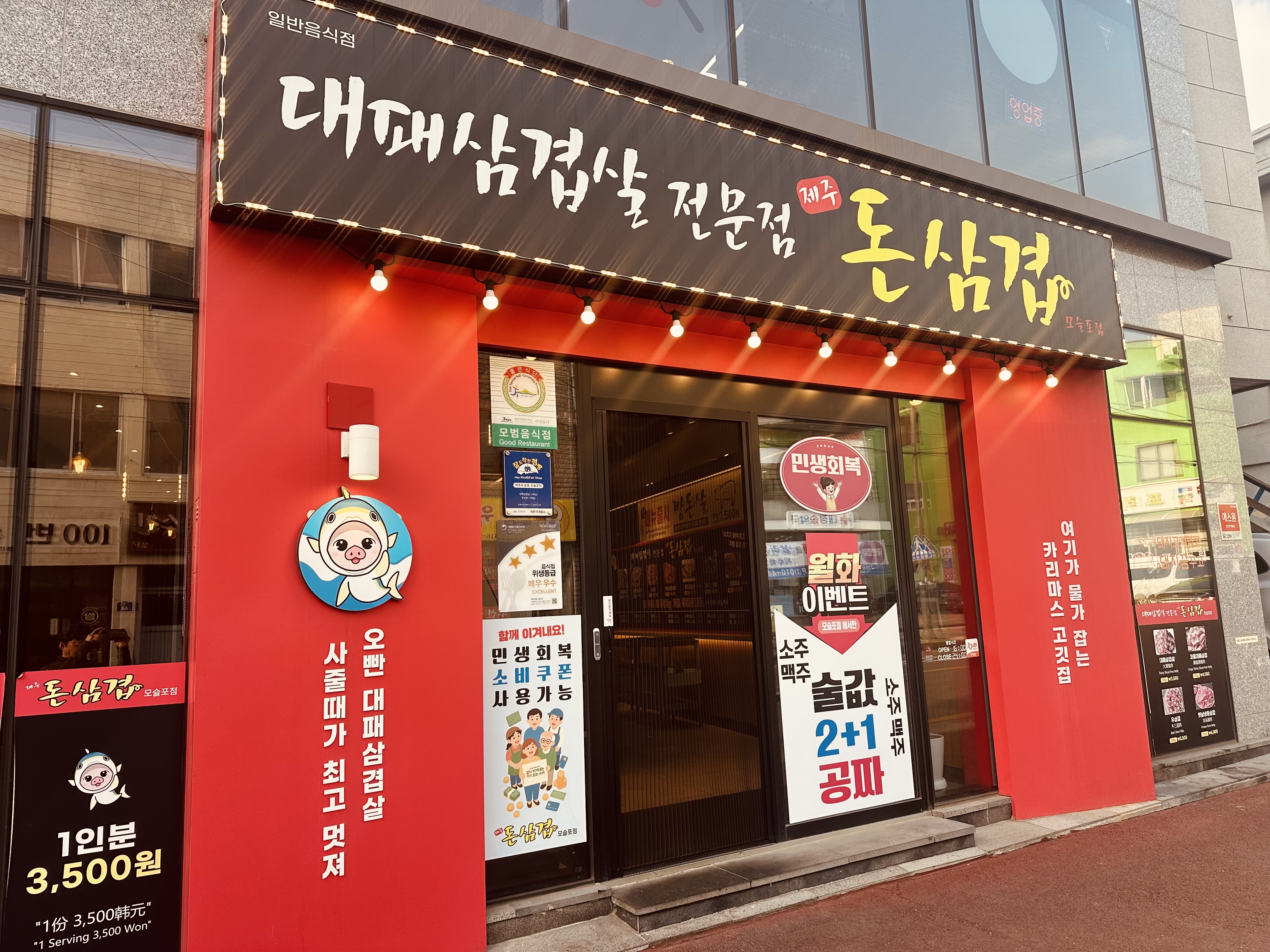 제주돈삼겹 모슬포