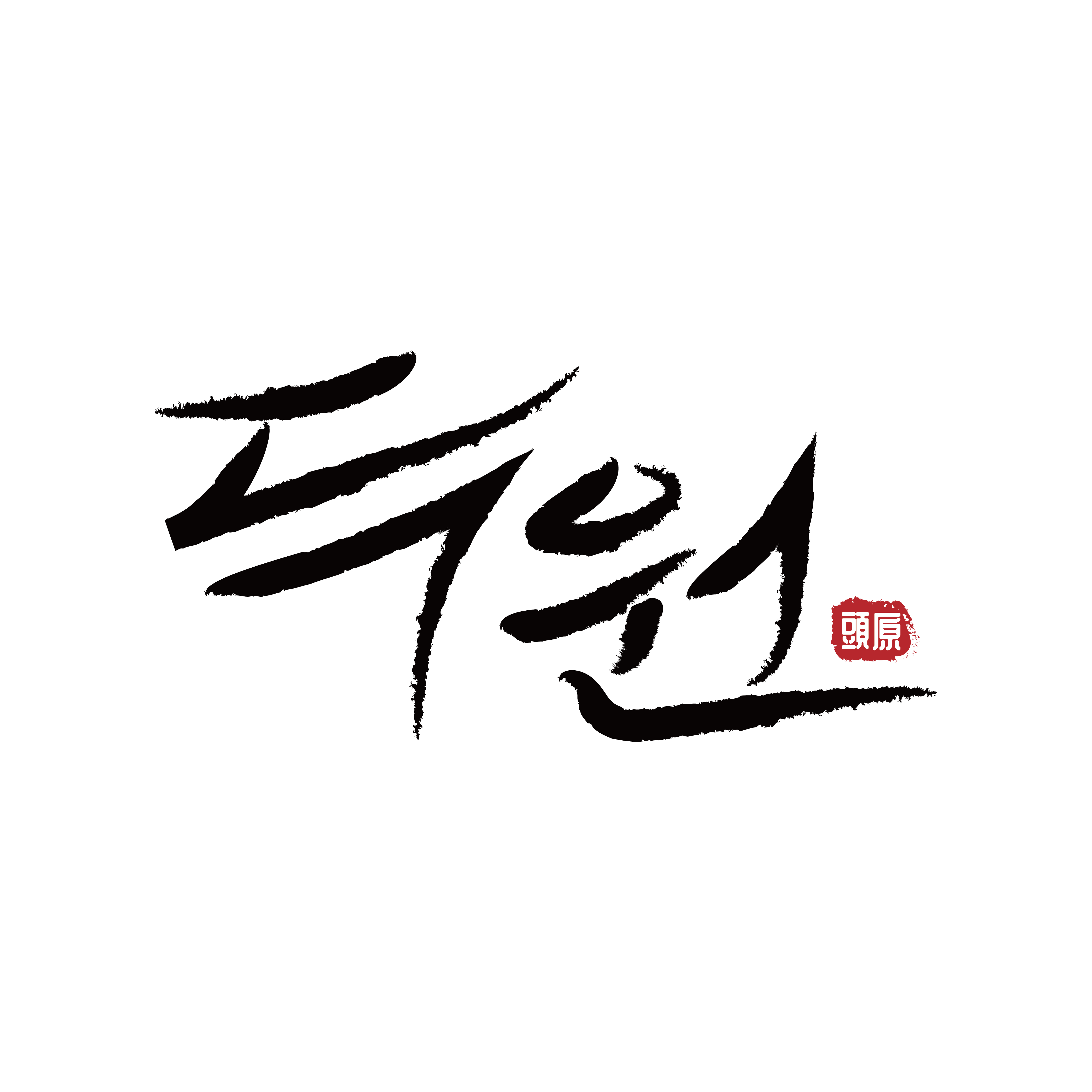 두원