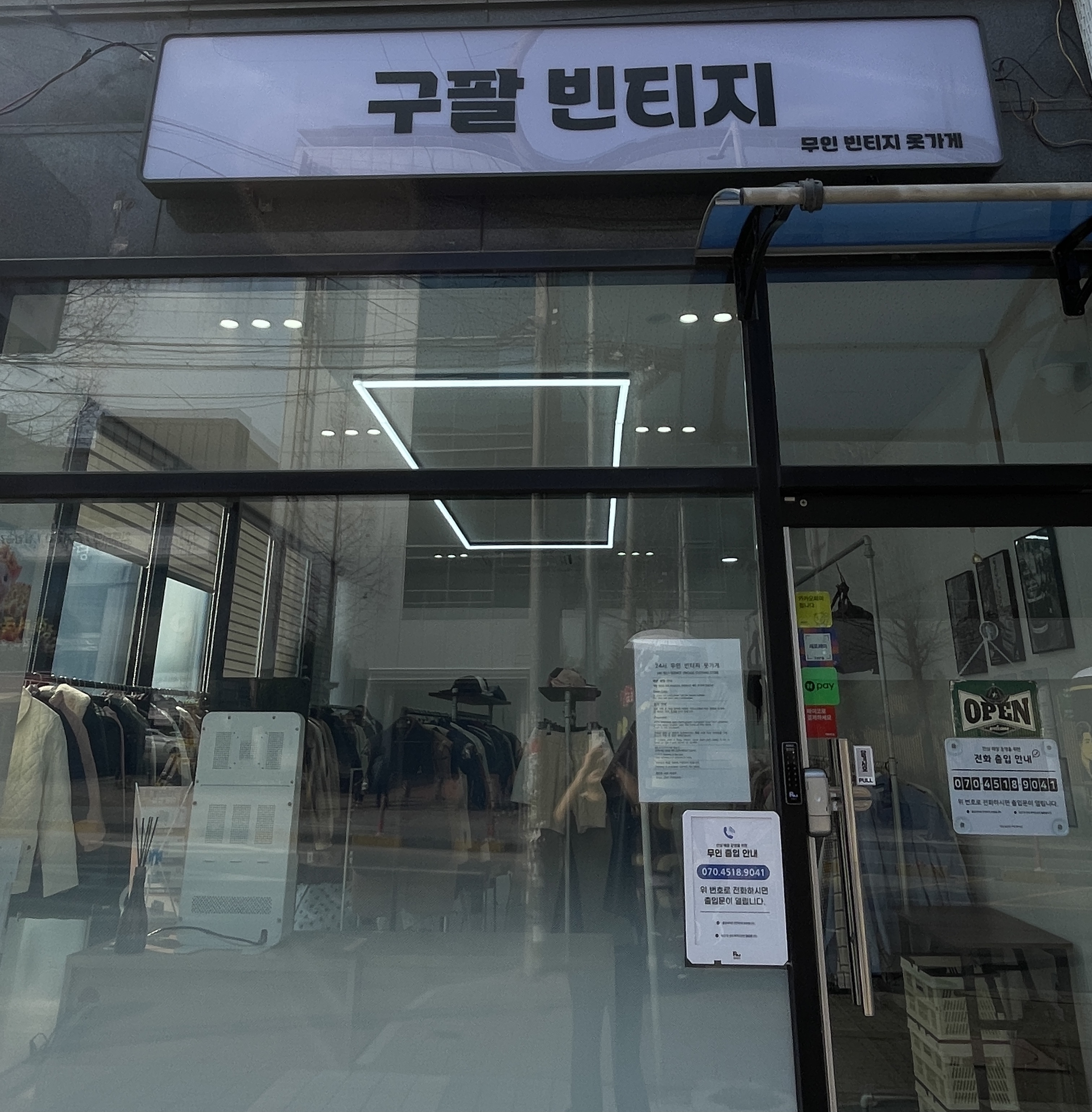 구팔빈티지