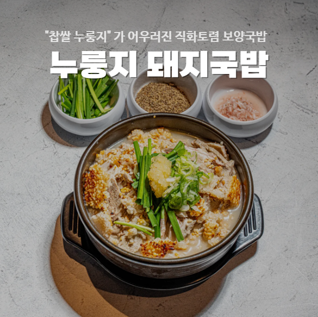찹쌀누룽지 돼지국밥