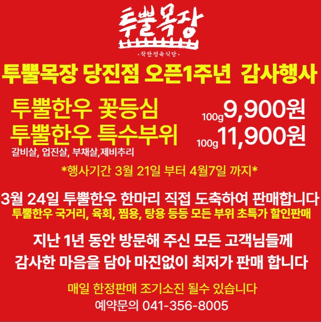 투뿔목장 당진점