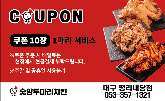 숯양두마리치킨평리
