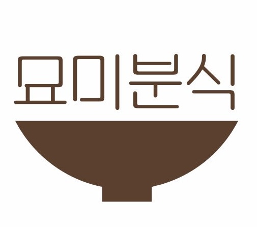 묘미분식