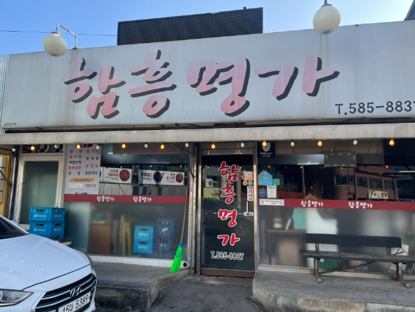 함흥명가