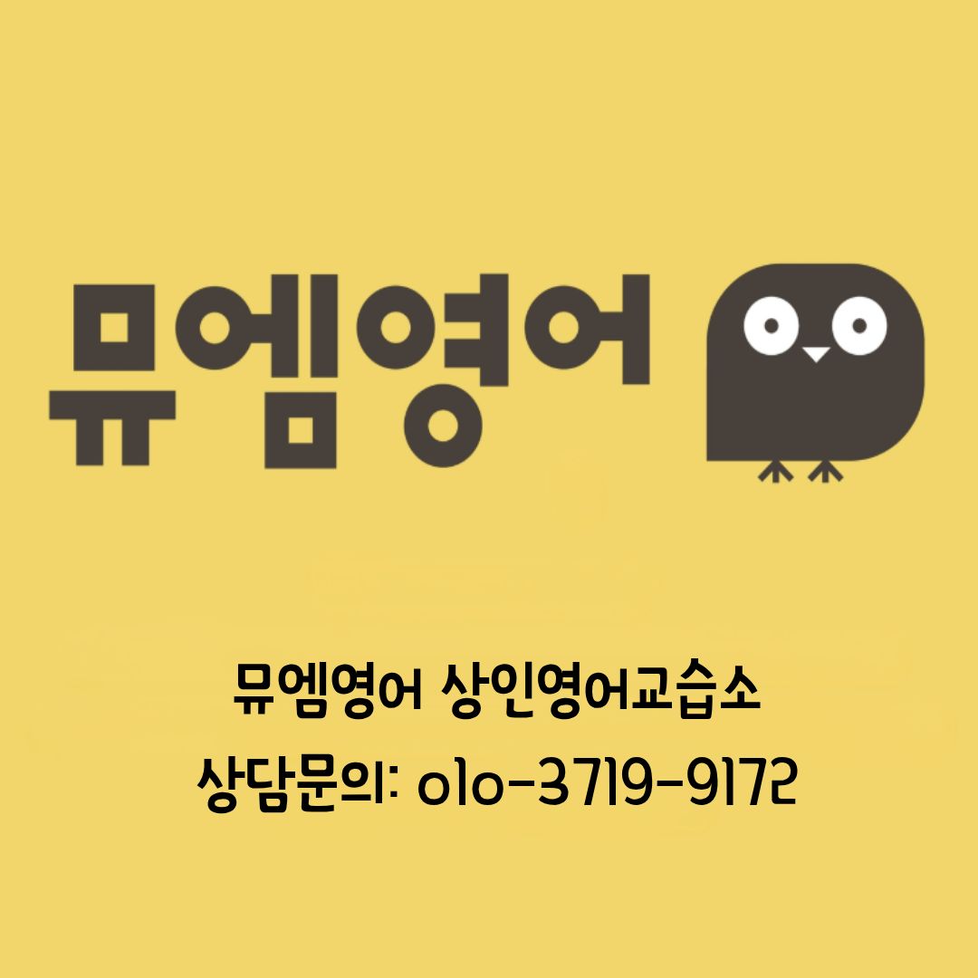 뮤엠영어 상인영어교습소 대표 이미지