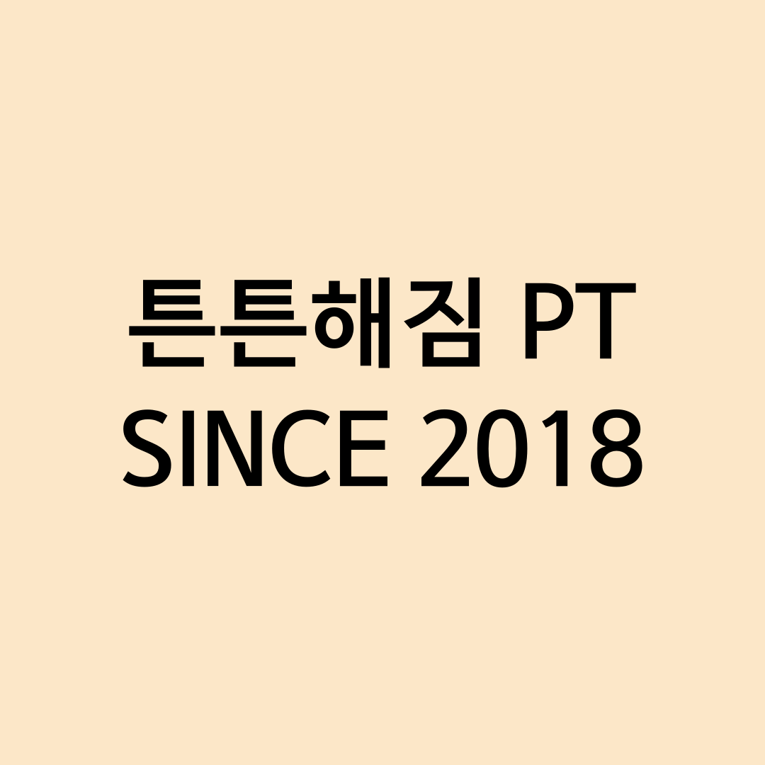 튼튼해짐 PT 대표 이미지