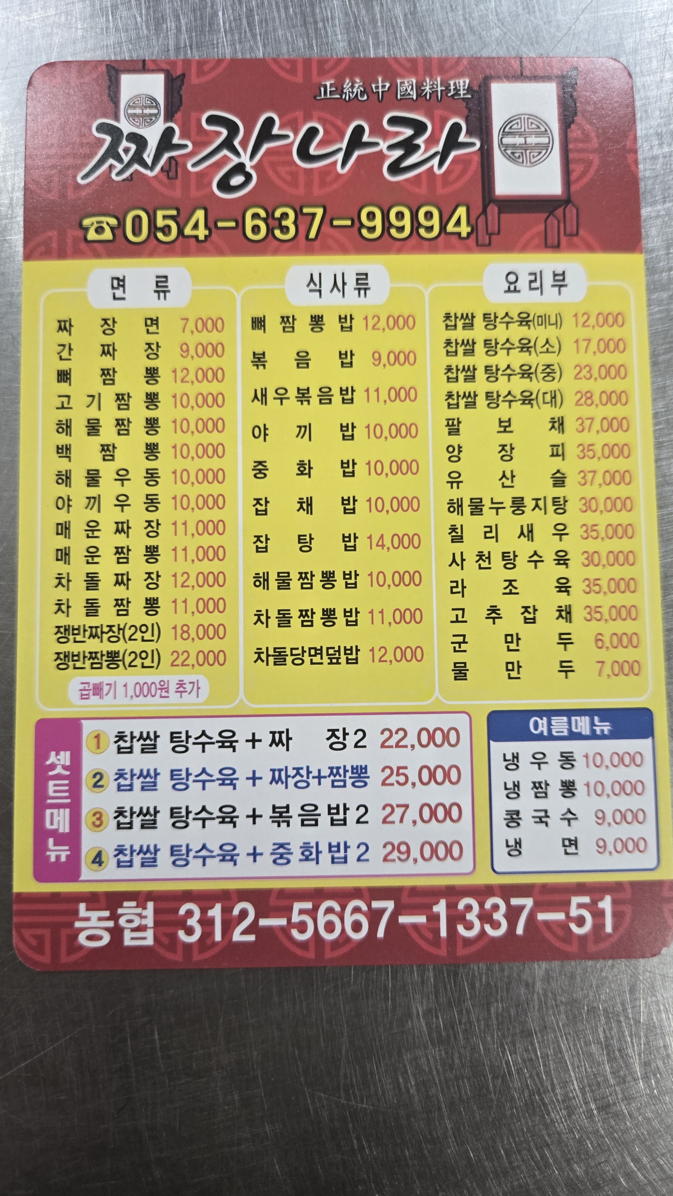 뼈짬뽕 짜장나라