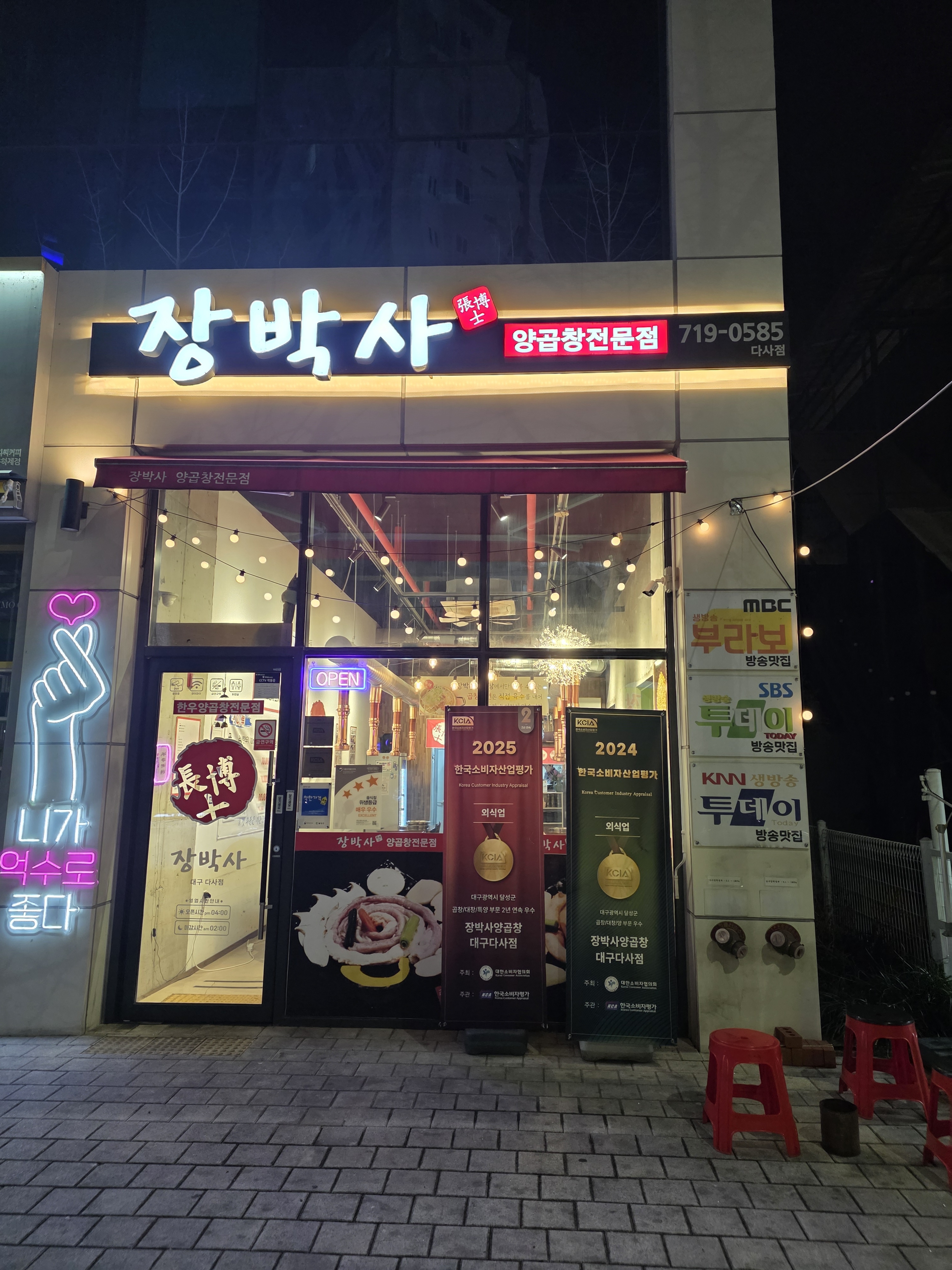 장박사양곱창 대구다사점