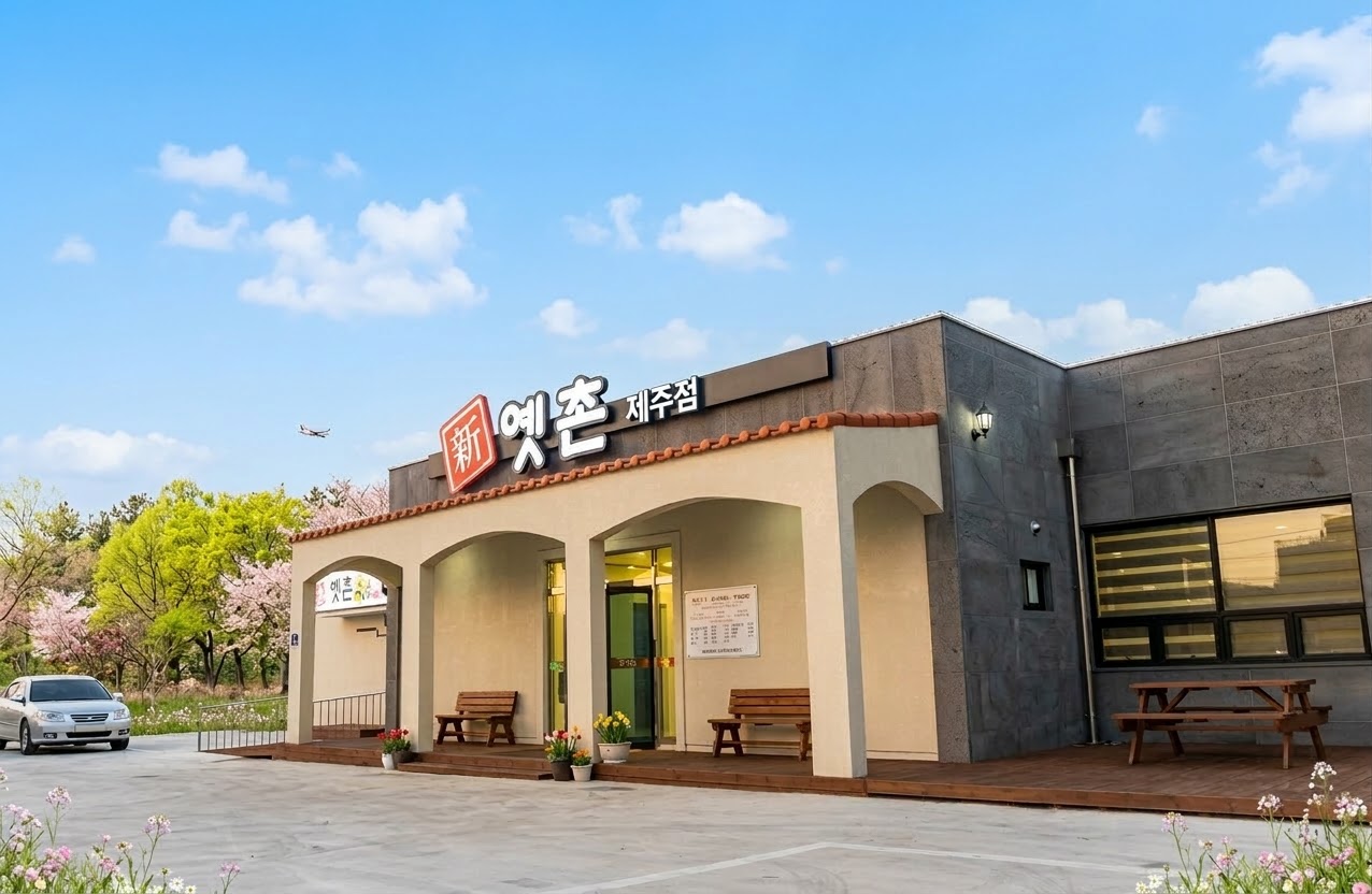 신옛촌 본점 3