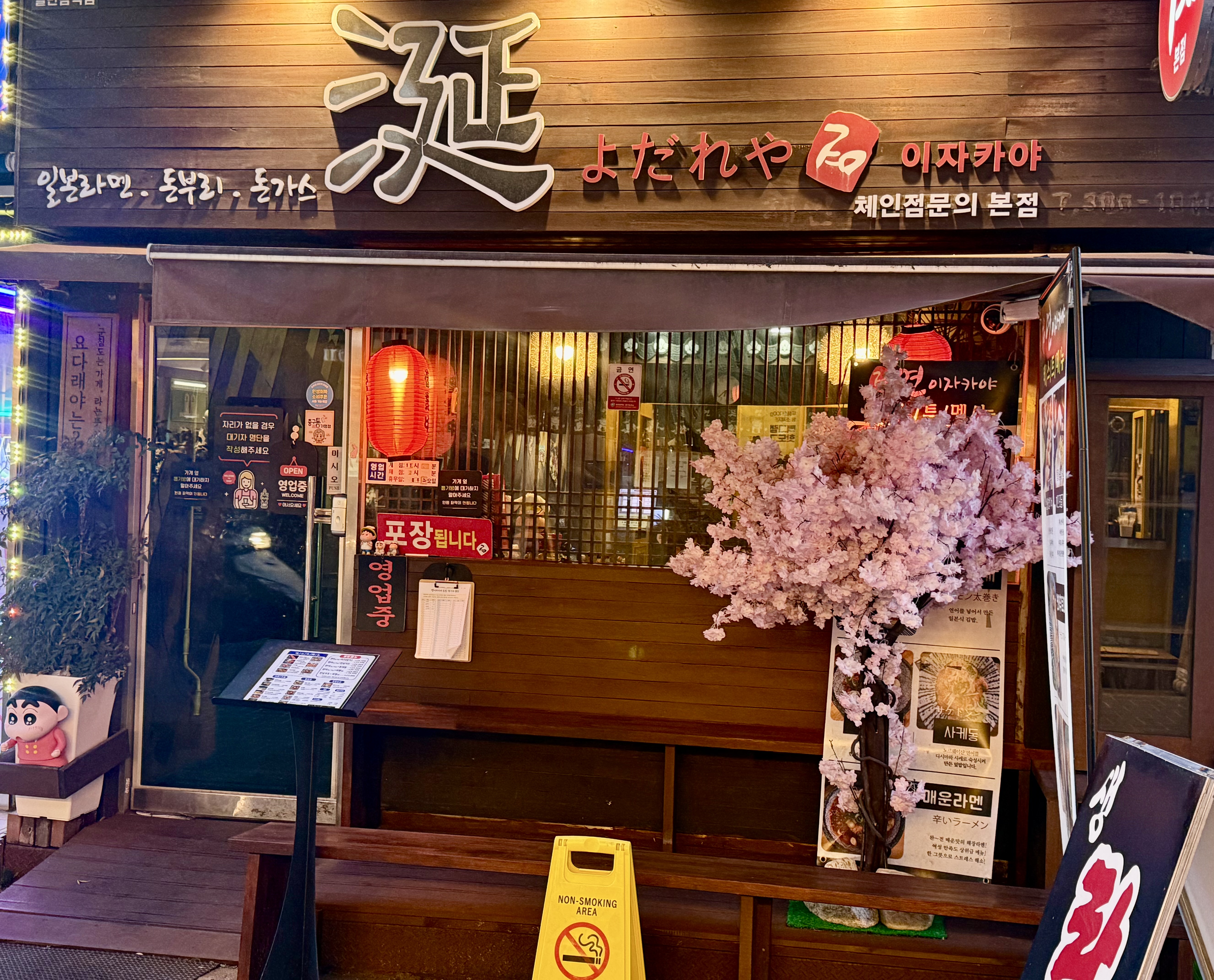 연이자카야 본점