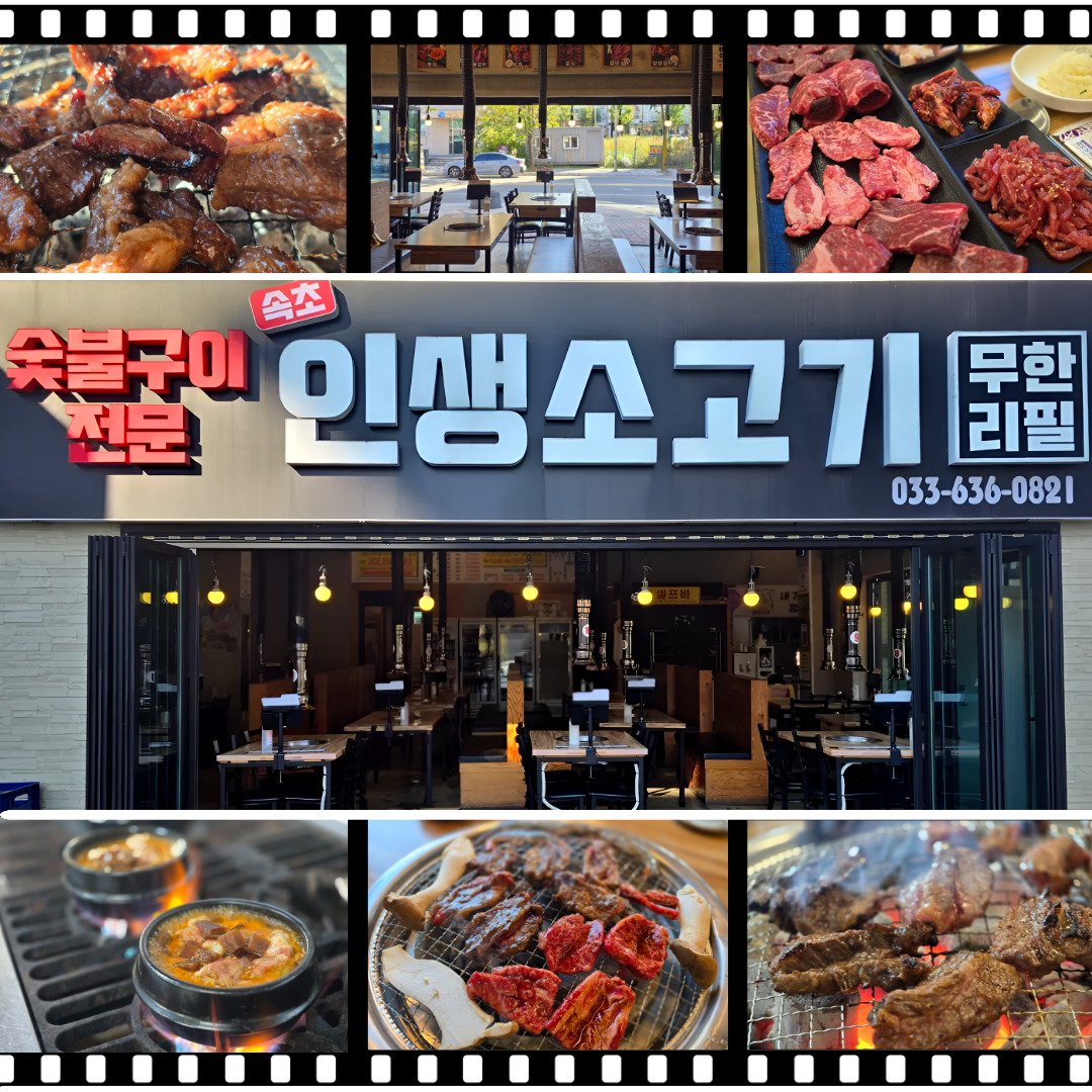 속초인생소고기