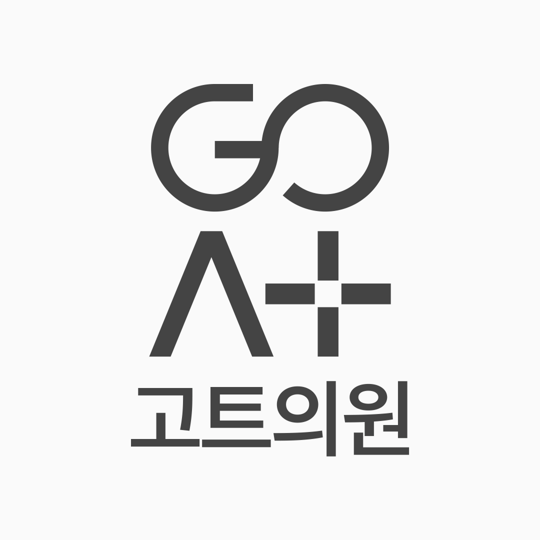 고트의원 대표 이미지