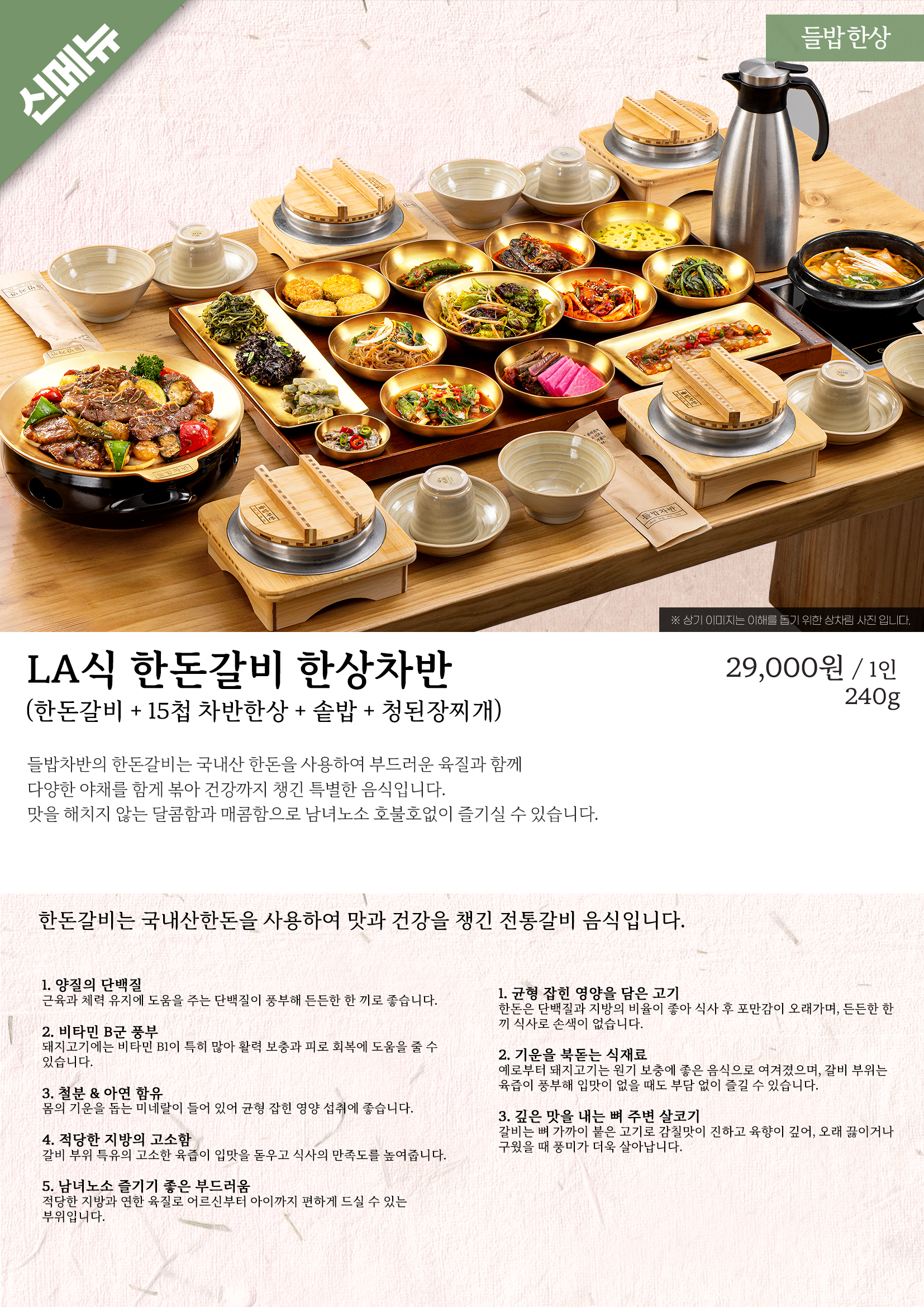 LA식 한돈갈비 한상차반