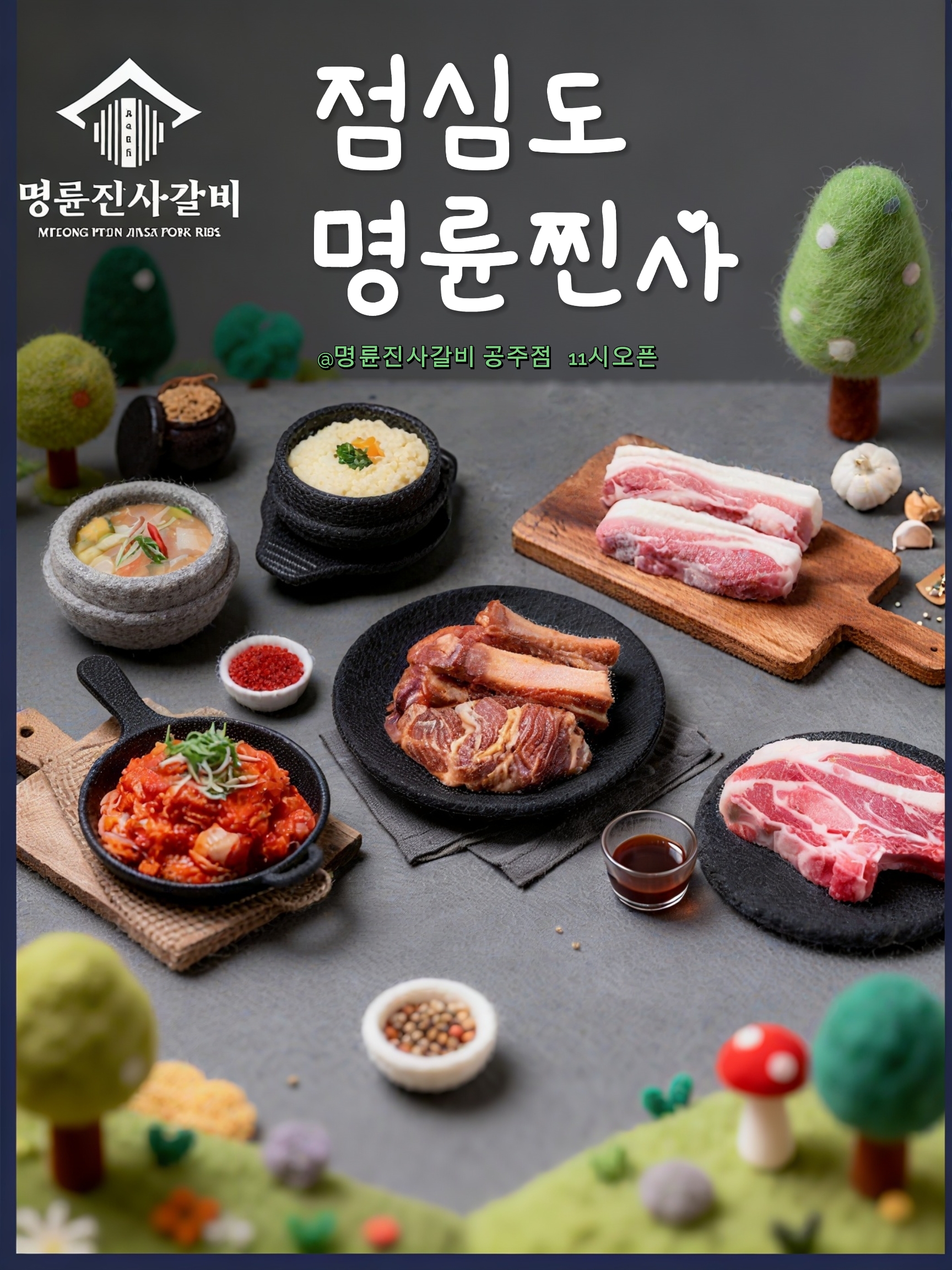 명륜진사갈비 충남공주점