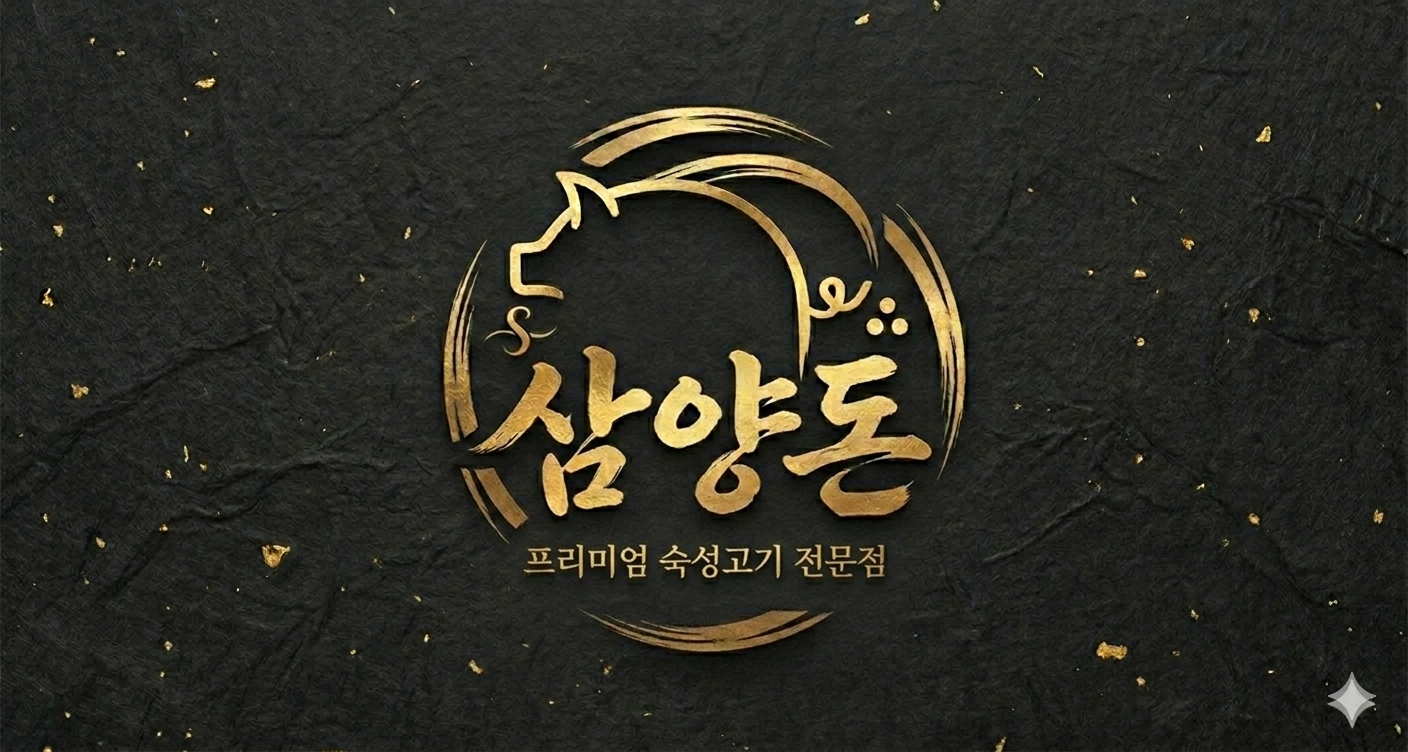 삼양돈