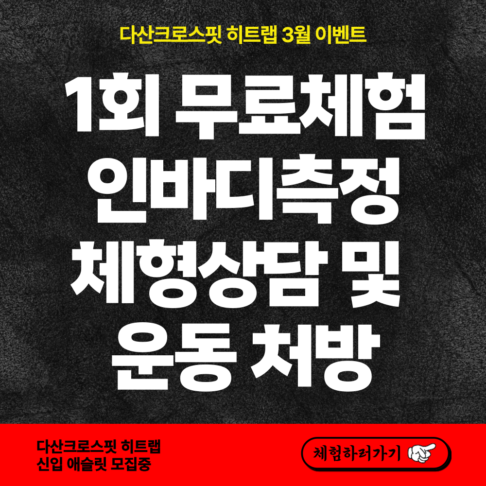 다산크로스핏 히트랩본점