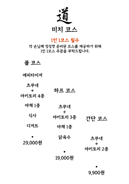 야키토리미치