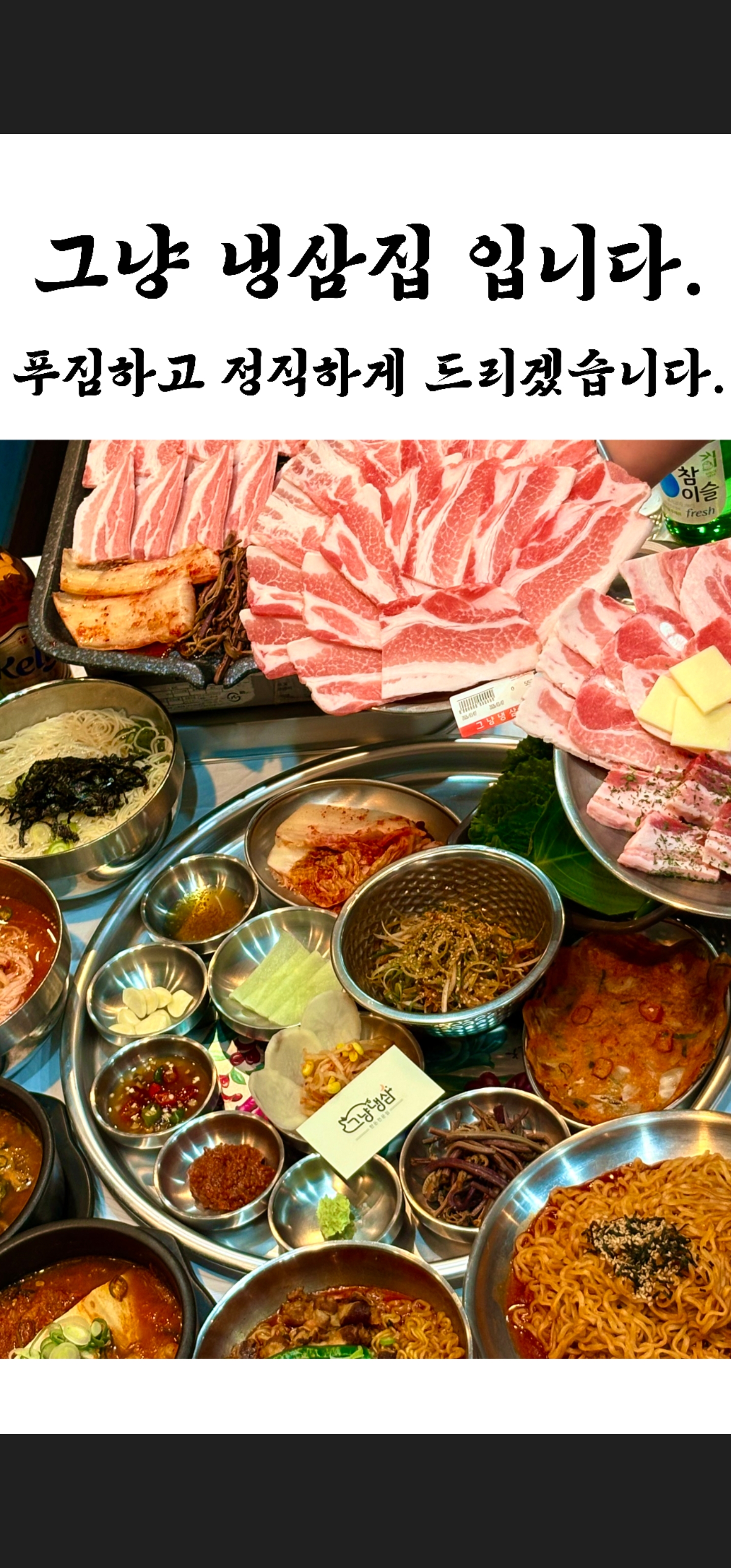 그냥냉삼집 월피동본점