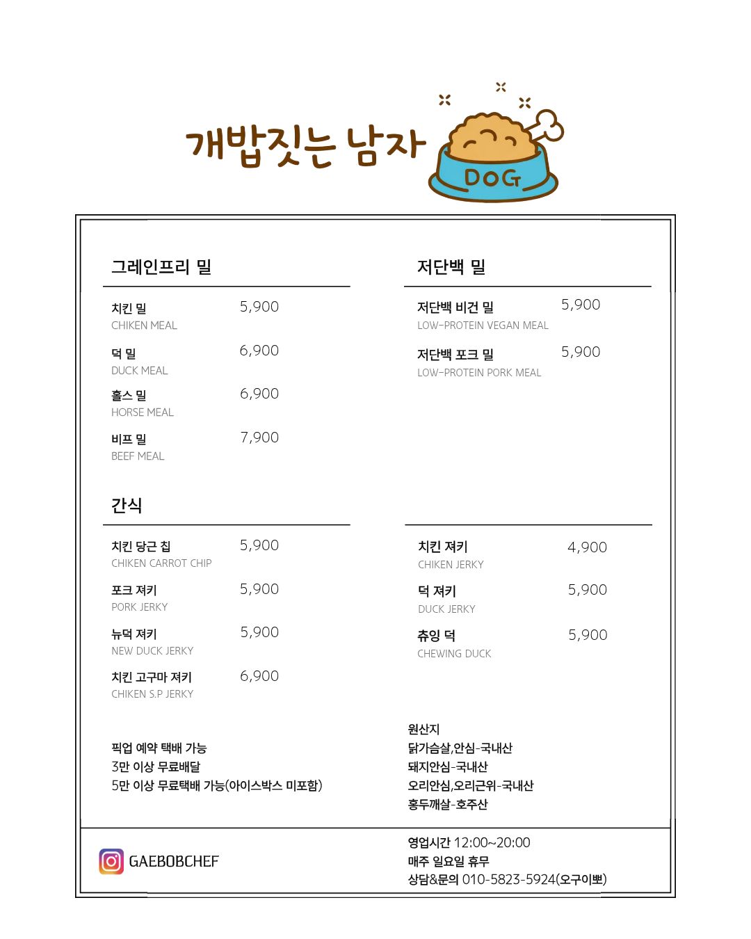 개밥짓는남자 메뉴판 이미지