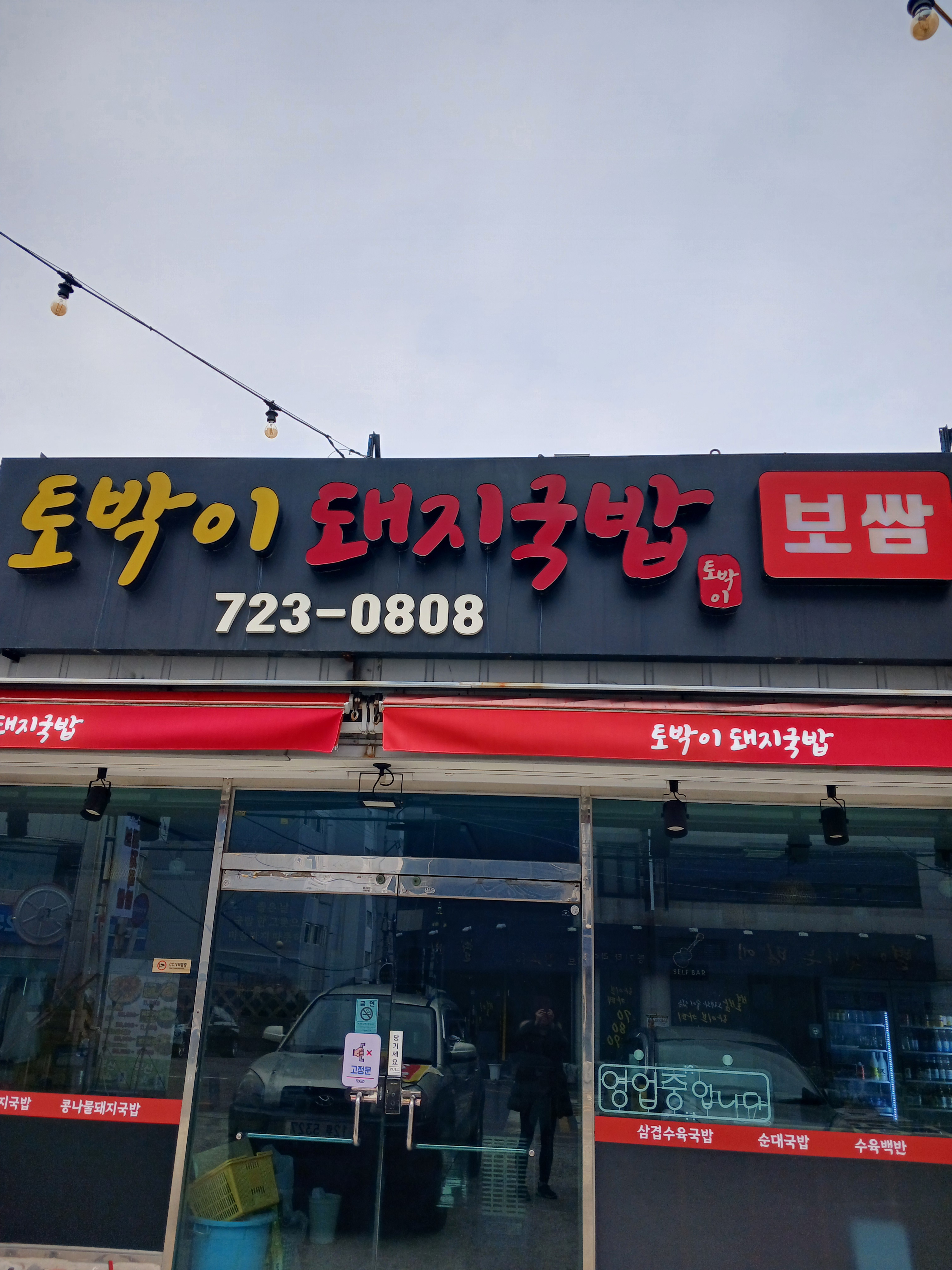 토박이돼지국밥