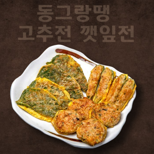수제동그랑땡 ,깻잎,고추전