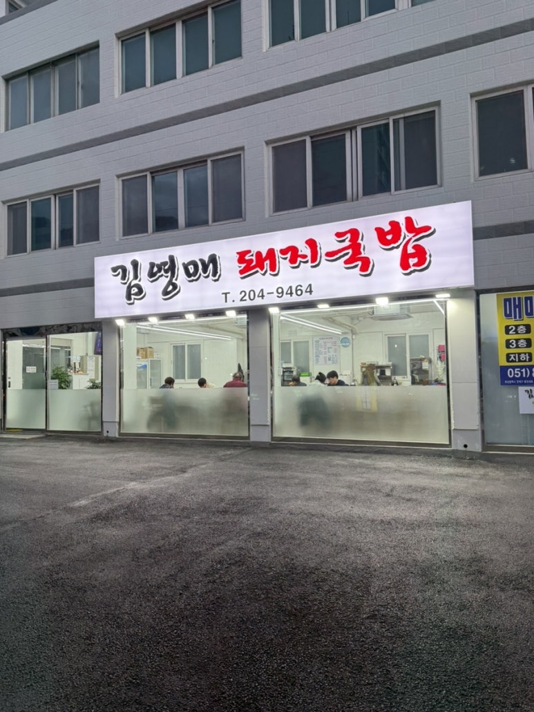 김영매돼지국밥