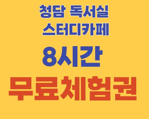 청담독서실 일산주엽점 대표이미지