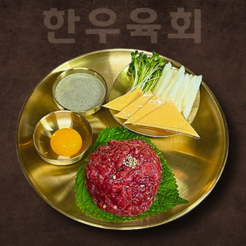 한우 육회