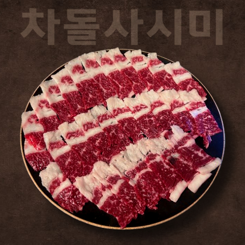 한우 차돌사시미