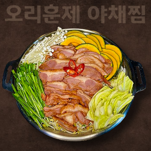 오리훈제야채찜