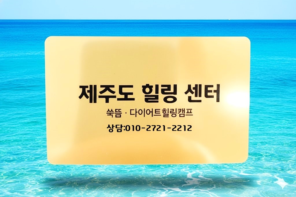 제주도 힐링센터
