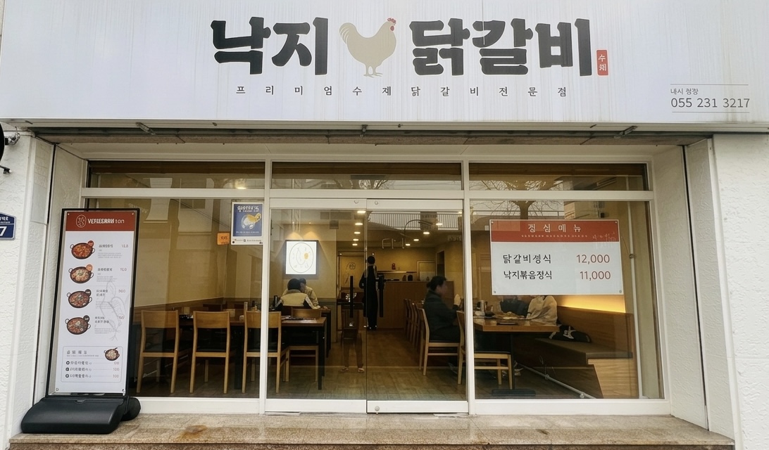 낙지닭갈비