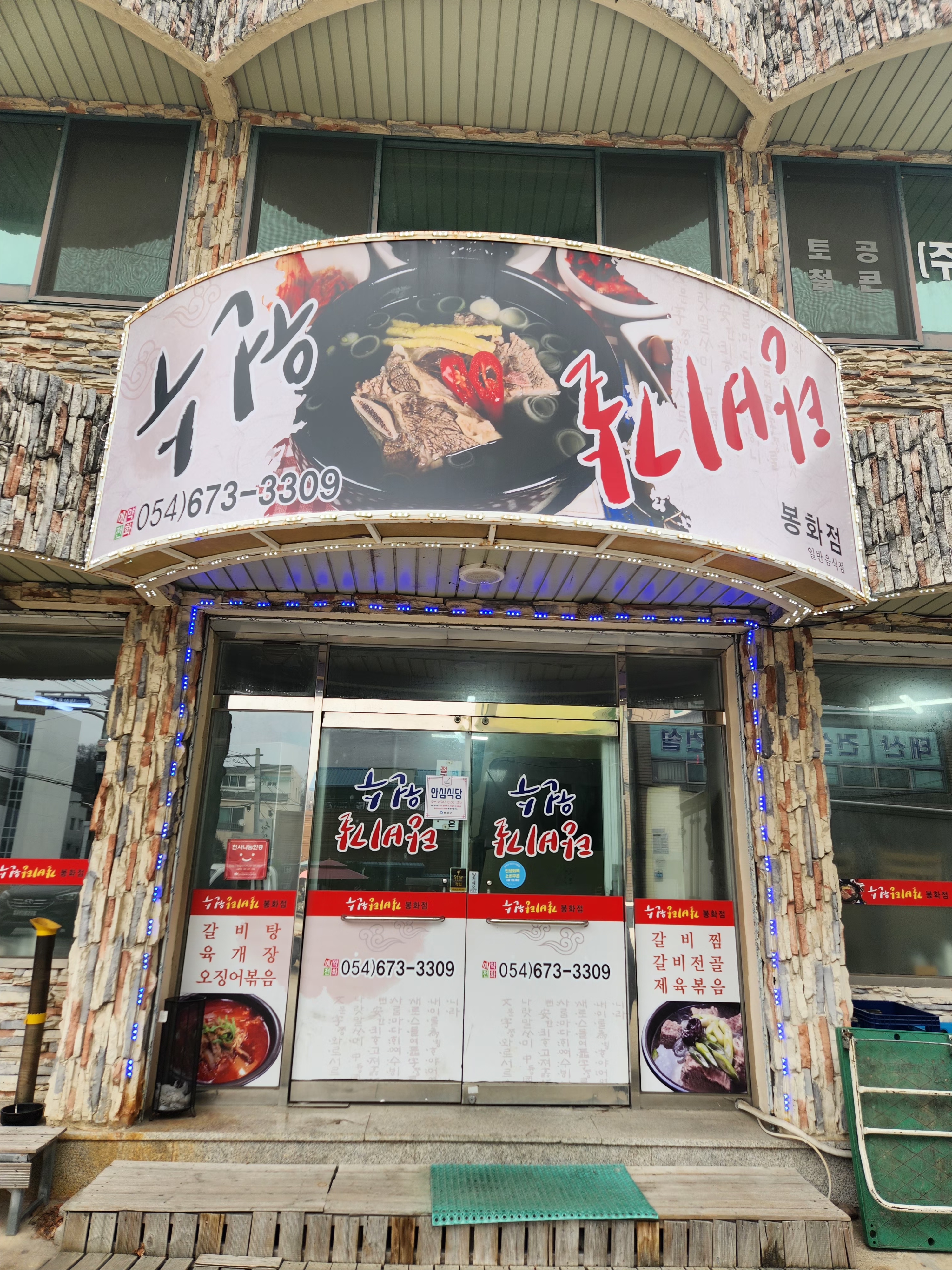 수원갈비탕 봉화점