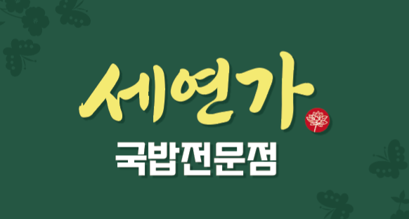 세연가