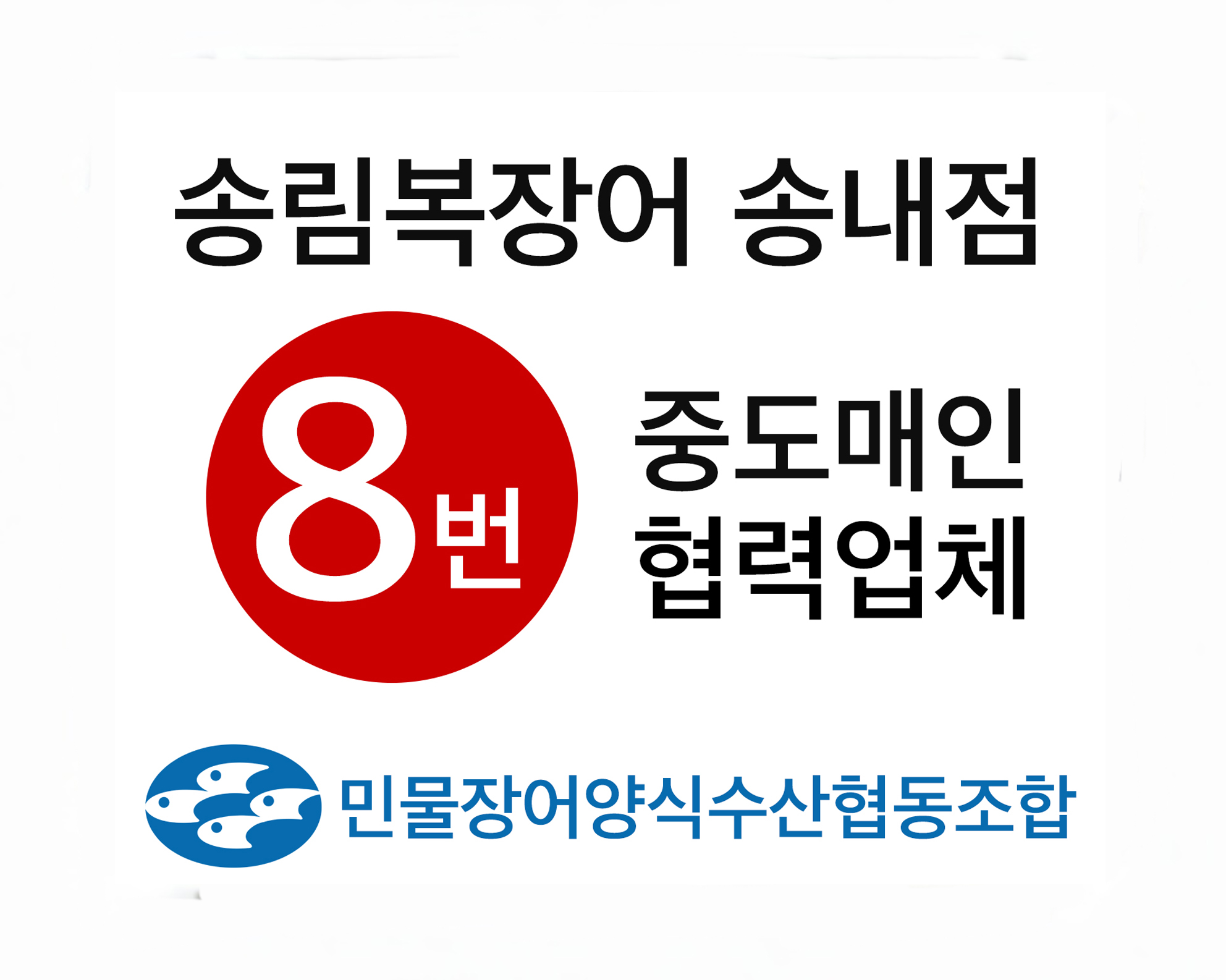 송림복장어 민물장어 무한리필 부천송내점
